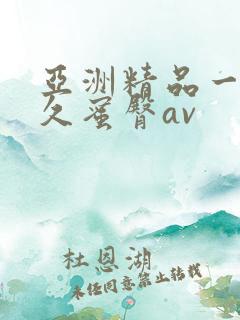 亚洲精品一线久久蜜臀av