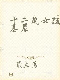 十二岁女孩穿比基尼