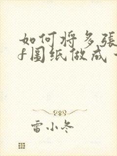 如何将多张pdf图纸做成一个cad文件