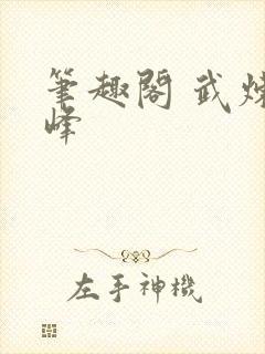 笔趣阁 武炼巅峰
