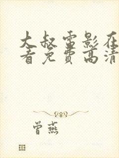 大叔电影在线观看免费高清完整版