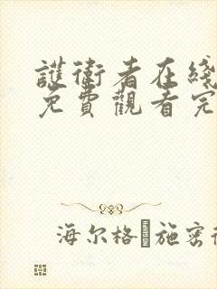 护卫者在线全集免费观看完整版