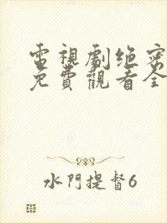 电视剧绝密较量免费观看全集