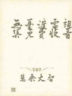 无忧渡电视剧全集免费收看