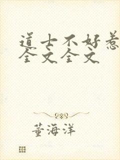 道士不好惹阅读全文全文