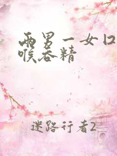 两男一女囗交深喉吞精