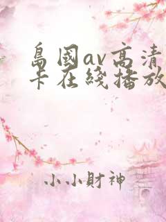 岛国av高清不卡在线播放