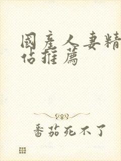 国产人妻精品网站推荐