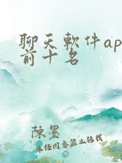 聊天软件app前十名