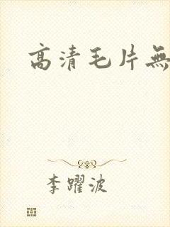 高清毛片无遮挡