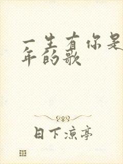 一生有你是哪一年的歌