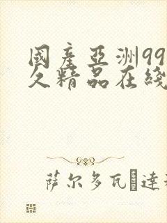 国产亚洲99久久精品在线