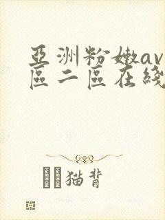 亚洲粉嫩av一区二区在线观看