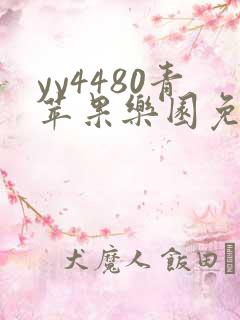 yy4480青苹果乐园免费播放电视剧6080