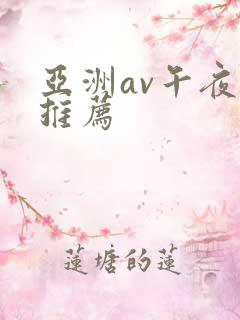 亚洲av午夜片推荐