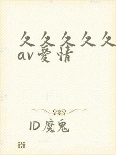 久久久久久国产av爱情