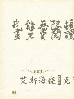 我能无限顿悟漫画免费阅读下拉式