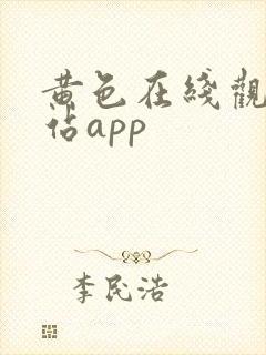 黄色在线观看网站app