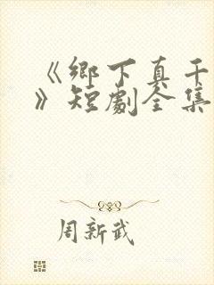 《乡下真千金2》短剧全集