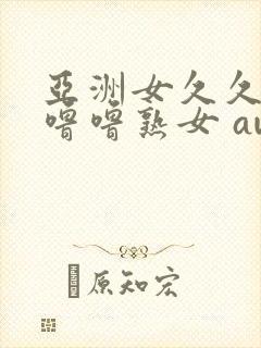 亚洲女久久久噜噜噜熟女 awanuwgm01.top