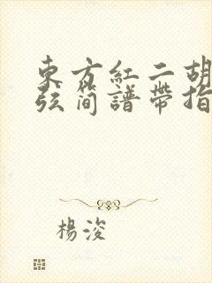 东方红二胡52弦简谱带指法