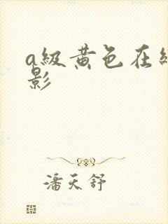 a级黄色在线电影