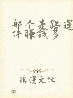 哪个走路运动软件赚钱多