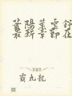 萧阳叶云舒小说最新章节在线阅读