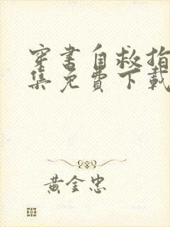 穿书自救指南全集免费下载