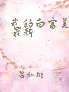 我的白富美老婆最新