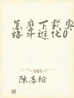 怎么下载奥特曼格斗进化0