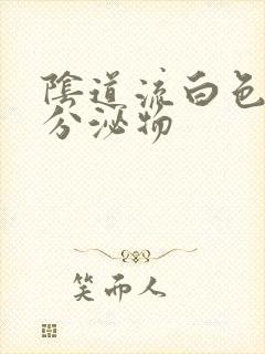 阴道流白色黄色分泌物