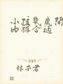 小孩几岁开始穿内裤合适