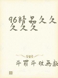 96精品久久久久久久