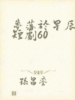 梦落于星辰之间短剧60