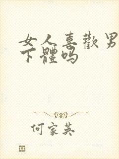 女人喜欢男人舔下体吗