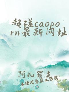 超碰caoporn最新网址