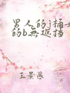 男人的j桶女人的b无遮挡