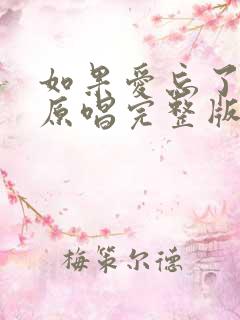 如果爱忘了歌曲原唱完整版