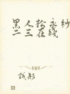 黑人松永纱奈一二三在线