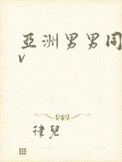 亚洲男男同志gv