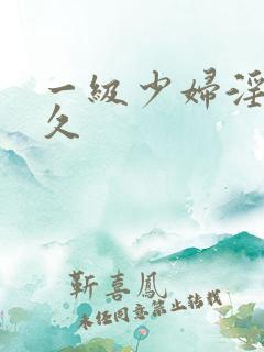 一级少妇淫片久久