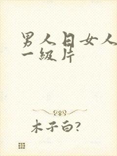 男人日女人黄色一级片