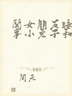 哄女朋友睡前故事小兔子和小狐狸