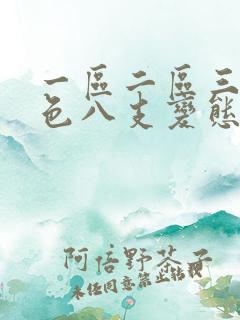 一区二区三区黄色八支变态刺激视