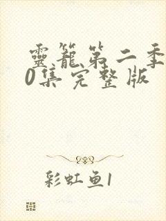 灵笼第二季第10集完整版