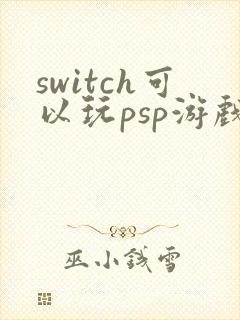 switch可以玩psp游戏