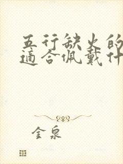 五行缺火的女孩适合佩戴什么饰品