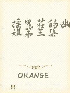 摇曳庄的幽奈小姐第三集