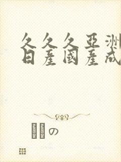 久久久亚洲欧洲日产国产成人